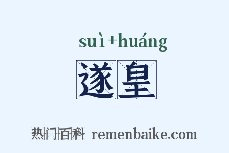遂皇是什么意思的图片